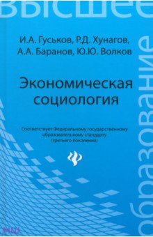 Экономическая социология. Учебное пособие - Гуськов, Хунагов, Баранов, Волков