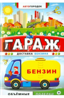 Гараж. Доставка бензина Гараж. Доставка бензина