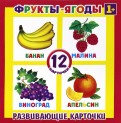 Развивающие карточки Фрукты (12 штук) (37270-50) обложка книги