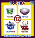 Развивающие карточки Посуда (12 штук) (37276-50) обложка книги