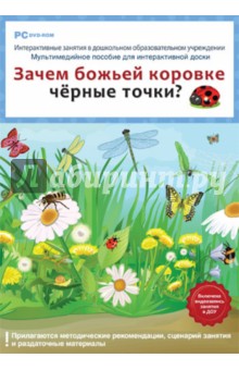 Н. Комарова - ДОУ Зачем божьей коровке черные точки? (DVD). ФГОС ДО обложка книги Н. Комарова - ДОУ Зачем божьей коровке черные точки? (DVD). ФГОС ДО обложка книги