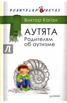 Аутята. Родителям об аутизме - Виктор Каган