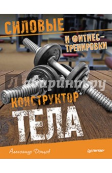Александр Донцов - Конструктор тела. Силовые и фитнес-тренировки обложка книги Александр Донцов - Конструктор тела. Силовые и фитнес-тренировки обложка книги