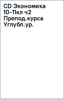 CD Экономика 10-11кл ч2 Препод.курса Углубл.ур. обложка книги CD Экономика 10-11кл ч2 Препод.курса Углубл.ур. обложка книги