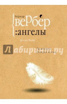 Ангелы - Бернар Вербер