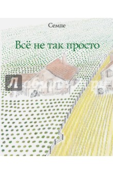 Всё не так просто