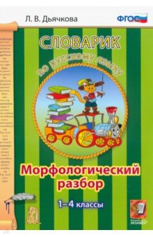 Лариса Дьячкова - Русский язык. 1-4 классы. Словарик. Морфологический разбор. ФГОС обложка книги Лариса Дьячкова - Русский язык. 1-4 классы. Словарик. Морфологический разбор. ФГОС обложка книги