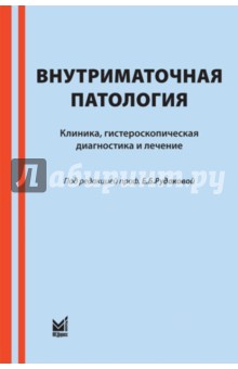 Внутриматочная патология - Давыдов, Рудакова, Куриленко