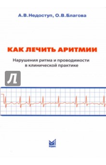 Как лечить аритмии. Нарушения ритма и проводимости в клинической практике - Благова, Недоступ