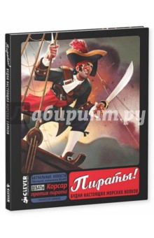 Леду, Фраттини - Пираты! Будни настоящих морских волков обложка книги Леду, Фраттини - Пираты! Будни настоящих морских волков обложка книги