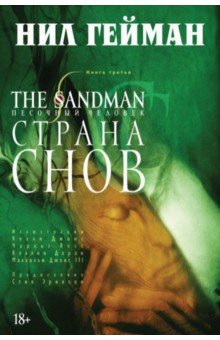 Нил Гейман - The Sandman. Песочный человек. Книга 3. Страна Снов обложка книги Нил Гейман - The Sandman. Песочный человек. Книга 3. Страна Снов обложка книги