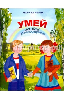 Марина Челик - Умей за всё благодарить. Рассказы для детей обложка книги Марина Челик - Умей за всё благодарить. Рассказы для детей обложка книги