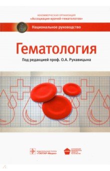 Поп, Агеева, Архипова - Гематология. Национальное руководство обложка книги Поп, Агеева, Архипова - Гематология. Национальное руководство обложка книги