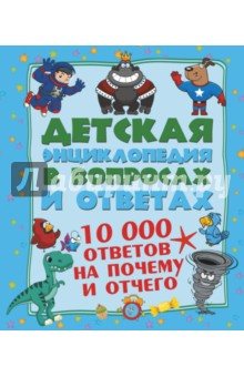 10 000 ответов на Почему и Отчего - Мерников, Попова