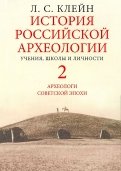 Лев Клейн - История российской археологии. Учения, школы и личности. Том 2. Археологи советской эпохи обложка книги Лев Клейн - История российской археологии. Учения, школы и личности. Том 2. Археологи советской эпохи обложка книги