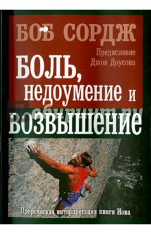 Боль, недоумение и возвышение - Боб Сордж