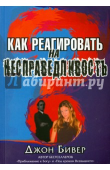 Джон Бивер - Как реагировать на несправедливость обложка книги Джон Бивер - Как реагировать на несправедливость обложка книги