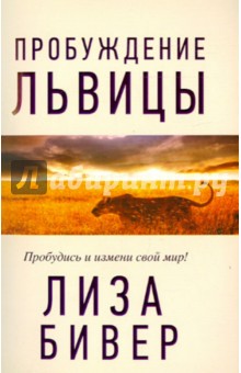 Лиза Бивер - Пробуждение львицы обложка книги Лиза Бивер - Пробуждение львицы обложка книги
