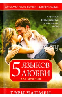 Гэри Чепмен - Пять языков любви для мужчин обложка книги Гэри Чепмен - Пять языков любви для мужчин обложка книги