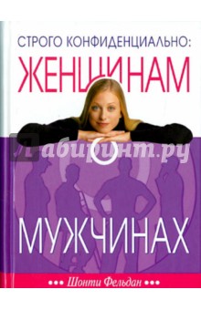 Шонти Фельдан - Строго конфиденциально. Женщинам о мужчинах обложка книги Шонти Фельдан - Строго конфиденциально. Женщинам о мужчинах обложка книги