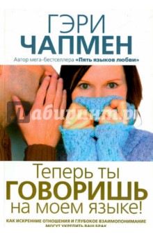 Гэри Чепмен - Теперь ты говоришь на моем языке обложка книги Гэри Чепмен - Теперь ты говоришь на моем языке обложка книги