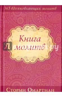 Книга молитв - Сторми Омартиан