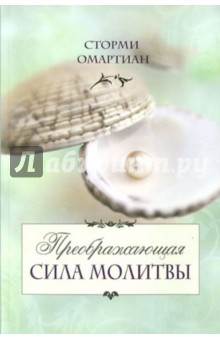 Сторми Омартиан - Преображающая сила молитвы обложка книги Сторми Омартиан - Преображающая сила молитвы обложка книги