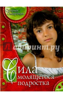 Сторми Омартиан - Сила молящегося подростка обложка книги Сторми Омартиан - Сила молящегося подростка обложка книги