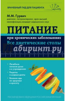 Питание при хронических заболеваниях. Все диетические столы - Михаил Гурвич