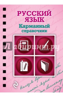 Владимир Рагуля - Русский язык обложка книги Владимир Рагуля - Русский язык обложка книги