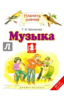 Музыка. 1 класс. Учебник. ФГОС - Татьяна Бакланова