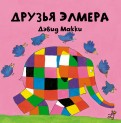 Дэвид Макки - Друзья Элмера обложка книги