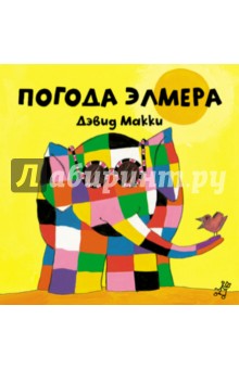 Погода Элмера - Дэвид Макки