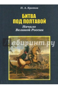 Битва под Полтавой. Начало Великой России - Павел Кротов