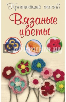 Елена Бобрицкая - Вязаные цветы обложка книги Елена Бобрицкая - Вязаные цветы обложка книги