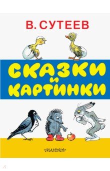 Владимир Сутеев — Сказки и картинки обложка книги