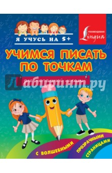 Учимся писать по точкам с волшебными прозрачными страницами. Для начальной школы