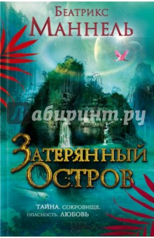 Беатрикс Маннель - Затерянный остров обложка книги Беатрикс Маннель - Затерянный остров обложка книги