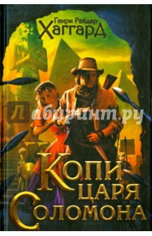Генри Хаггард - Копи царя Соломона. Приключения Аллана Квотермейна. Бенита обложка книги Генри Хаггард - Копи царя Соломона. Приключения Аллана Квотермейна. Бенита обложка книги