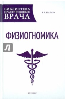 Виктор Шапарь - Физиогномика обложка книги Виктор Шапарь - Физиогномика обложка книги