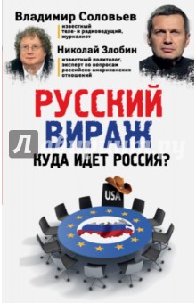 Русский вираж. Куда идет Россия?