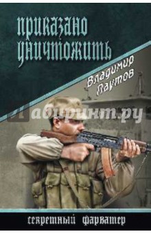 Приказано уничтожить - Владимир Паутов