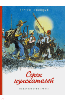 Сергей Голицын - Сорок изыскателей обложка книги Сергей Голицын - Сорок изыскателей обложка книги