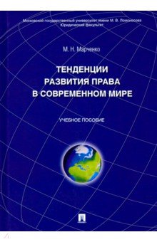 Тенденции развития права в современном мире. Учебное пособие - Михаил Марченко