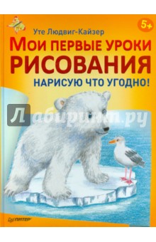 Уте Людвиг-Кайзер - Мои первые уроки рисования. Нарисую что угодно! обложка книги Уте Людвиг-Кайзер - Мои первые уроки рисования. Нарисую что угодно! обложка книги