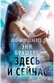 Энн Брашерс - Здесь и сейчас обложка книги Энн Брашерс - Здесь и сейчас обложка книги