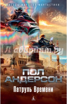 Пол Андерсон - Патруль Времени обложка книги Пол Андерсон - Патруль Времени обложка книги