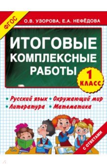 Узорова, Нефедова - Итоговые комплексные работы. 1 класс. ФГОС обложка книги Узорова, Нефедова - Итоговые комплексные работы. 1 класс. ФГОС обложка книги