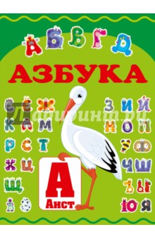 Хомич, Попова - Азбука обложка книги Хомич, Попова - Азбука обложка книги