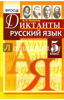 Ирина Политова - Русский язык. 5 класс. Диктанты. ФГОС обложка книги Ирина Политова - Русский язык. 5 класс. Диктанты. ФГОС обложка книги